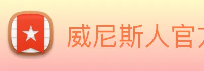 威尼斯人官方网站 Logo